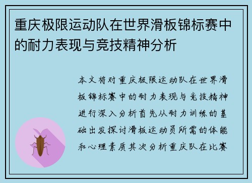重庆极限运动队在世界滑板锦标赛中的耐力表现与竞技精神分析