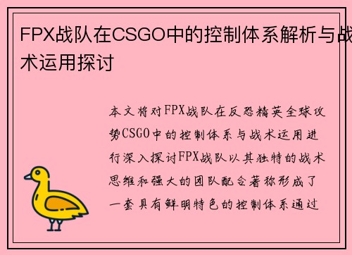 FPX战队在CSGO中的控制体系解析与战术运用探讨