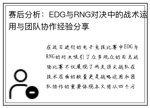 赛后分析：EDG与RNG对决中的战术运用与团队协作经验分享