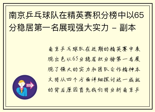 南京乒乓球队在精英赛积分榜中以65分稳居第一名展现强大实力 - 副本
