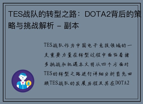 TES战队的转型之路：DOTA2背后的策略与挑战解析 - 副本