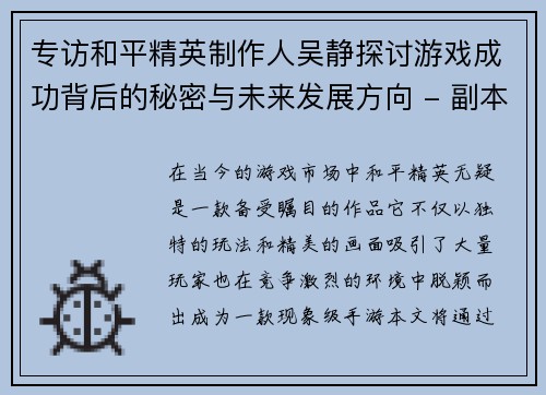 专访和平精英制作人吴静探讨游戏成功背后的秘密与未来发展方向 - 副本