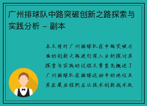 广州排球队中路突破创新之路探索与实践分析 - 副本