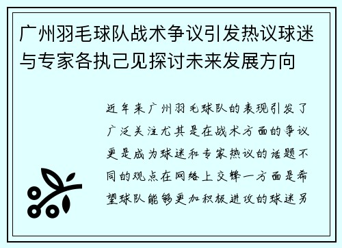 广州羽毛球队战术争议引发热议球迷与专家各执己见探讨未来发展方向