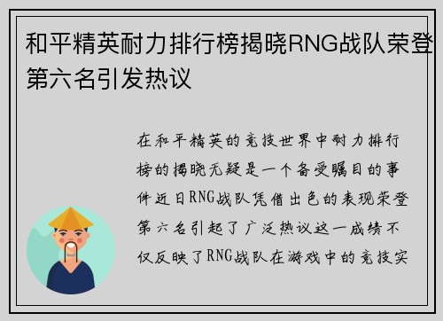 和平精英耐力排行榜揭晓RNG战队荣登第六名引发热议