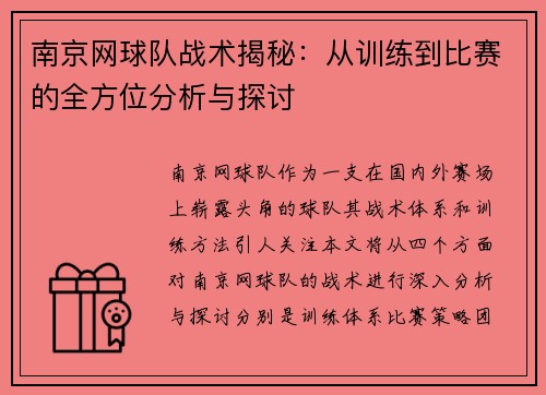 南京网球队战术揭秘：从训练到比赛的全方位分析与探讨