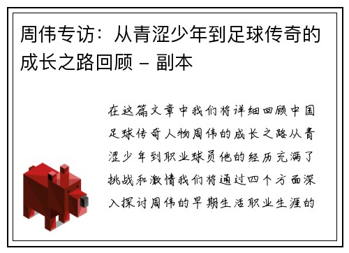 周伟专访：从青涩少年到足球传奇的成长之路回顾 - 副本