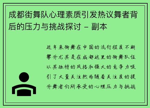 成都街舞队心理素质引发热议舞者背后的压力与挑战探讨 - 副本