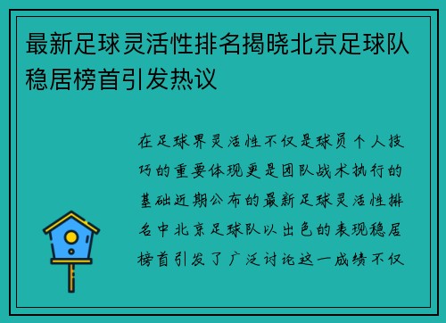 最新足球灵活性排名揭晓北京足球队稳居榜首引发热议
