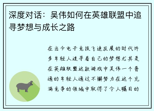 深度对话：吴伟如何在英雄联盟中追寻梦想与成长之路