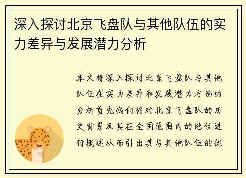 深入探讨北京飞盘队与其他队伍的实力差异与发展潜力分析