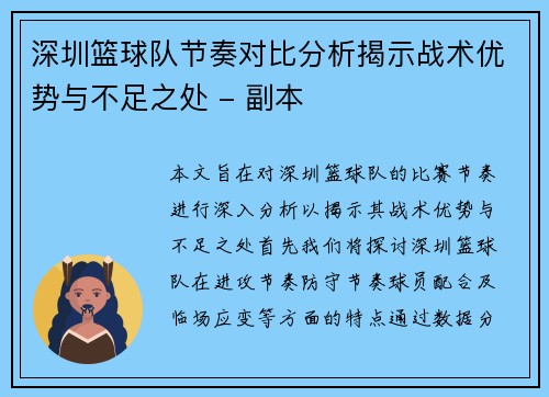 深圳篮球队节奏对比分析揭示战术优势与不足之处 - 副本