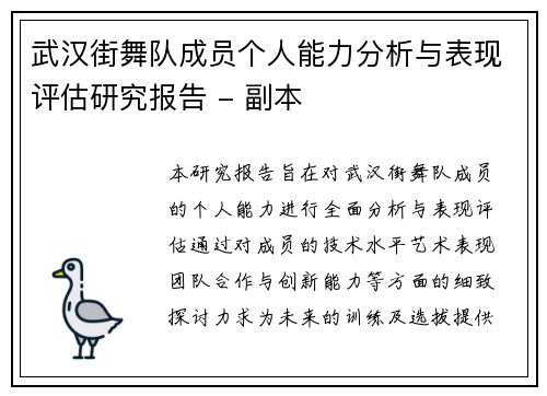 武汉街舞队成员个人能力分析与表现评估研究报告 - 副本