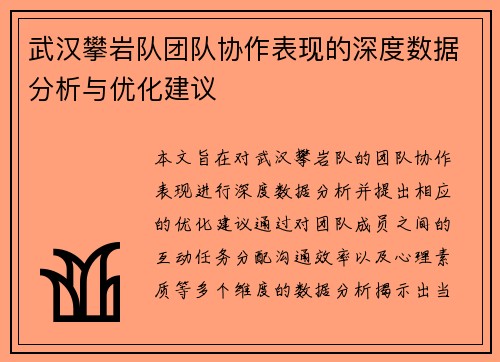 武汉攀岩队团队协作表现的深度数据分析与优化建议