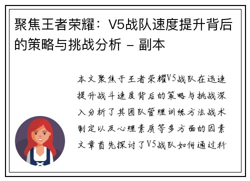 聚焦王者荣耀：V5战队速度提升背后的策略与挑战分析 - 副本