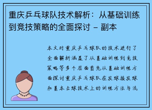 重庆乒乓球队技术解析：从基础训练到竞技策略的全面探讨 - 副本