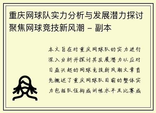重庆网球队实力分析与发展潜力探讨聚焦网球竞技新风潮 - 副本