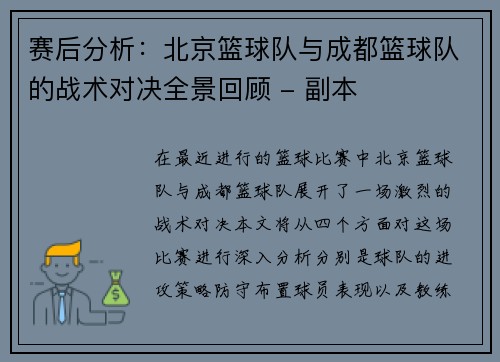 赛后分析：北京篮球队与成都篮球队的战术对决全景回顾 - 副本