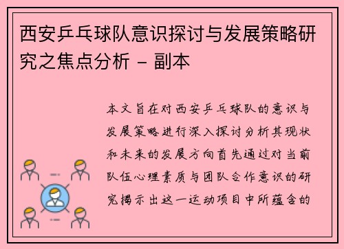 西安乒乓球队意识探讨与发展策略研究之焦点分析 - 副本