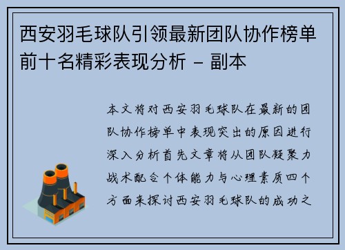 西安羽毛球队引领最新团队协作榜单前十名精彩表现分析 - 副本