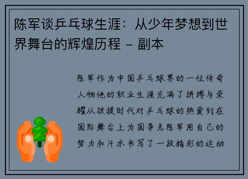 陈军谈乒乓球生涯：从少年梦想到世界舞台的辉煌历程 - 副本