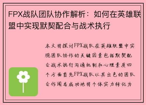 FPX战队团队协作解析：如何在英雄联盟中实现默契配合与战术执行