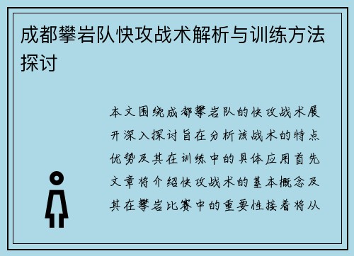 成都攀岩队快攻战术解析与训练方法探讨
