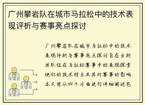 广州攀岩队在城市马拉松中的技术表现评析与赛事亮点探讨