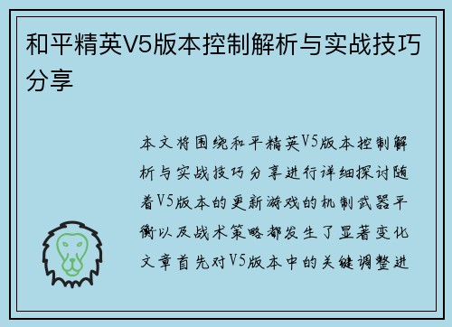 和平精英V5版本控制解析与实战技巧分享