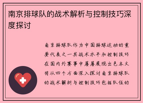 南京排球队的战术解析与控制技巧深度探讨