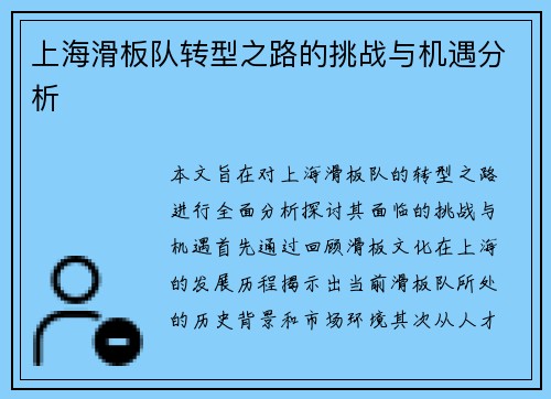 上海滑板队转型之路的挑战与机遇分析