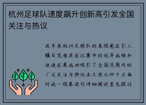 杭州足球队速度飙升创新高引发全国关注与热议