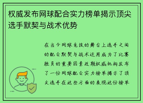权威发布网球配合实力榜单揭示顶尖选手默契与战术优势
