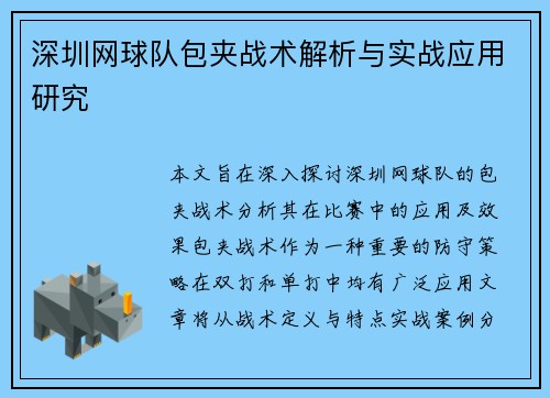 深圳网球队包夹战术解析与实战应用研究