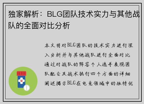 独家解析：BLG团队技术实力与其他战队的全面对比分析