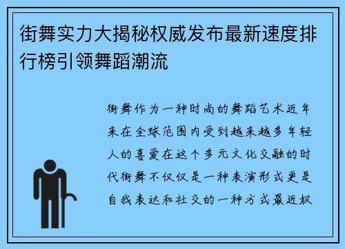 街舞实力大揭秘权威发布最新速度排行榜引领舞蹈潮流