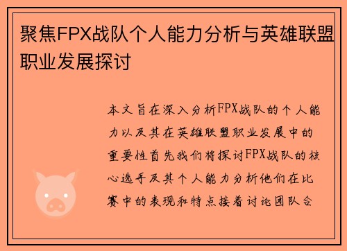 聚焦FPX战队个人能力分析与英雄联盟职业发展探讨